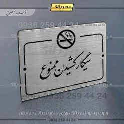 Alternative view of پلاک راهنما سیگار کشیدن ممنوع